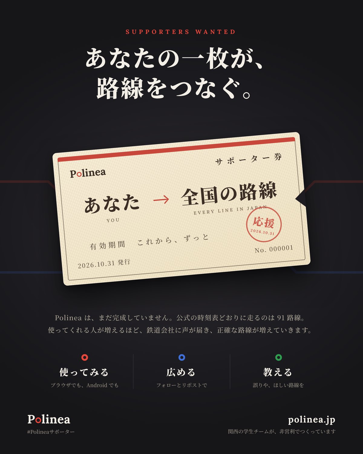 Polinea サポーター券：あなたの一枚が、路線をつなぐ。